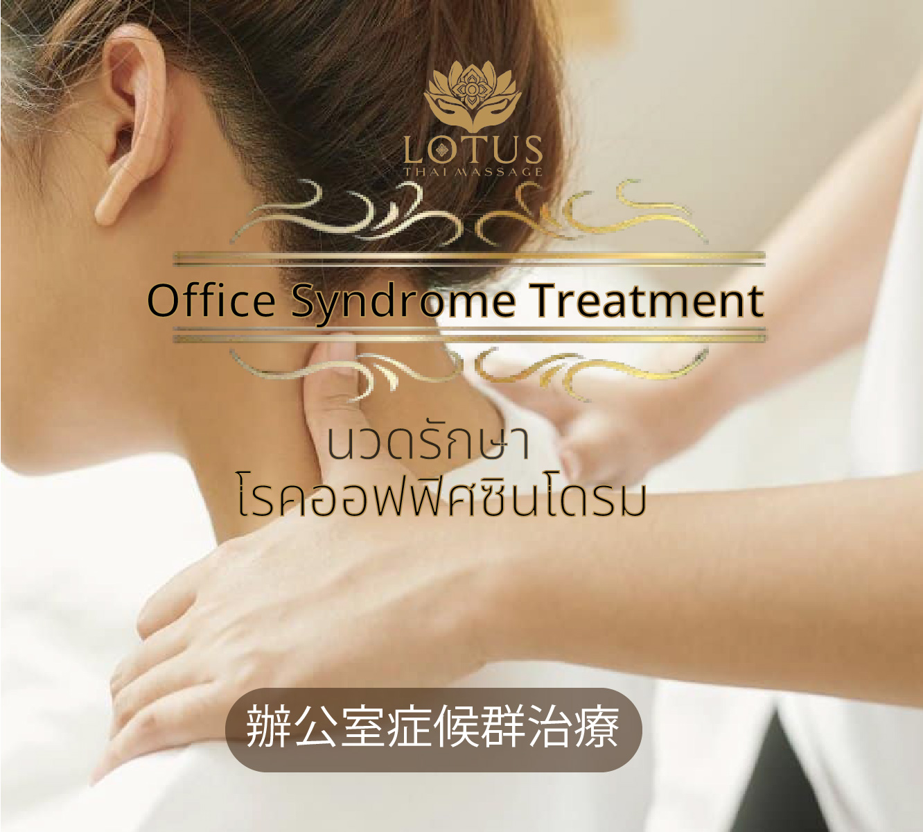 2.本店服务 12 LOTUSTHAIMASSAGE - 最佳泰式按摩, 最佳面部水疗 足部舒缓按摩, 全身奢华水疗护理, 面部水疗护理, 深层身体磨砂, 精致水疗浴, 特色温泉体验 2.本店服务