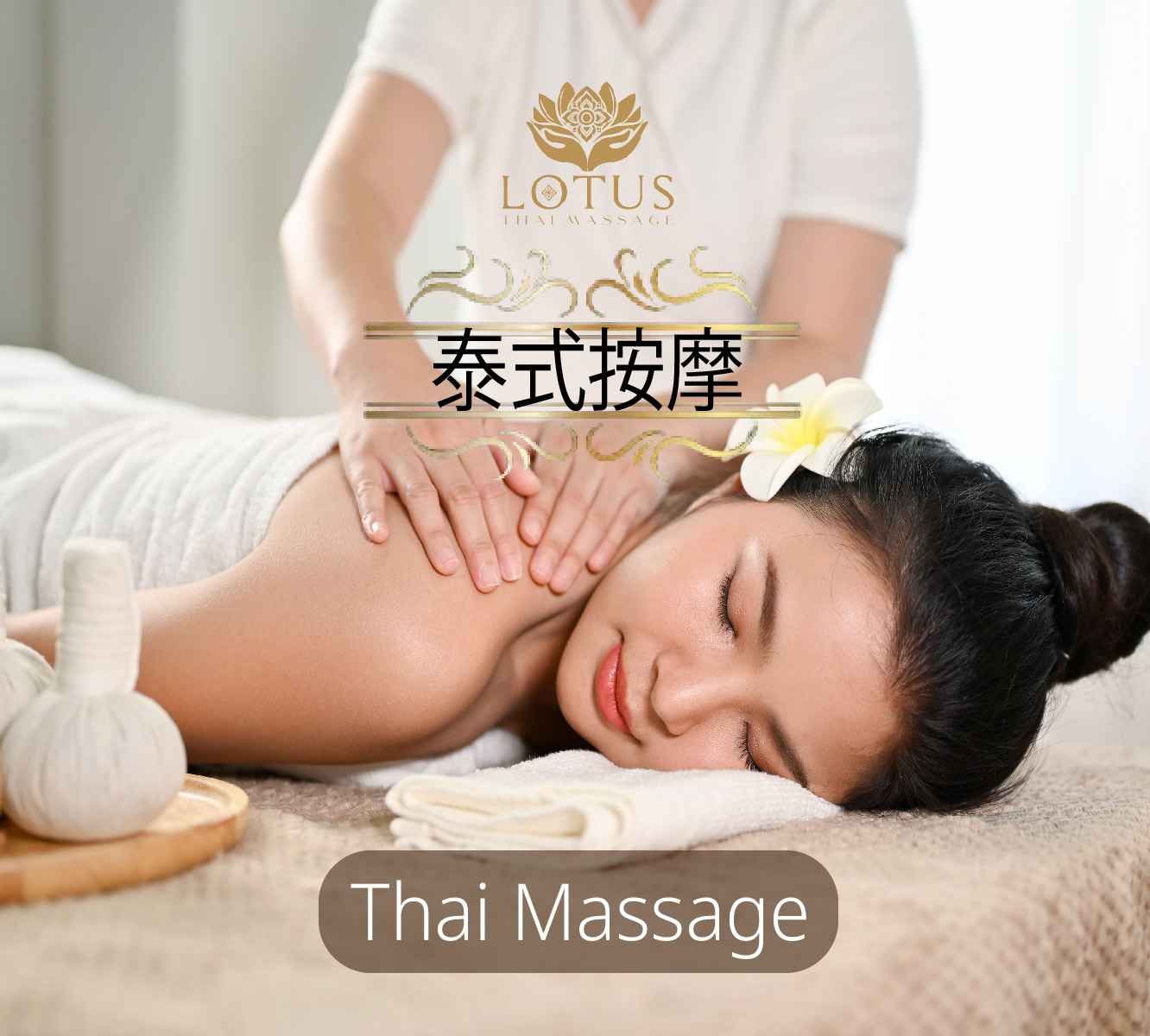 lotusthaimassage-我附近最好的按摩：莲花泰式按摩 No.1 最佳水疗中心 最佳泰式按摩-全身香薰按摩 贵宾包房温 泉浴和香薰按摩